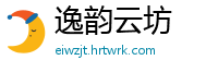 逸韵云坊